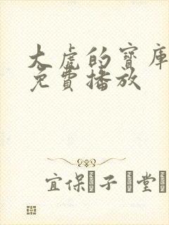 大虎的宝库电影免费播放