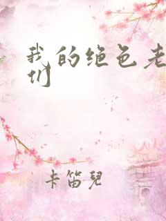 我的绝色老板娘们
