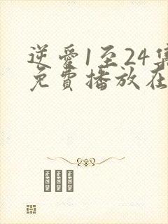 逆爱1至24集免费播放在线观看