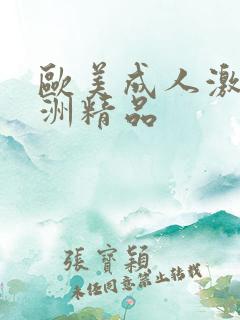 欧美成人激情亚洲精品