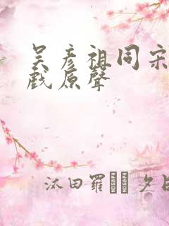 吴彦祖同宋佳吻戏原声