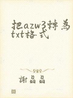 把azw3转为txt格式