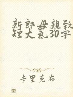 新郎母亲致辞简短大气30字