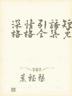 深情引诱短剧王格格全集免费