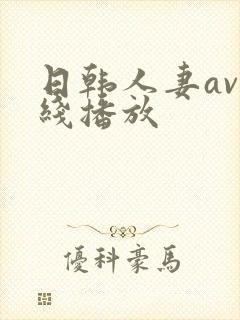 日韩人妻av在线播放