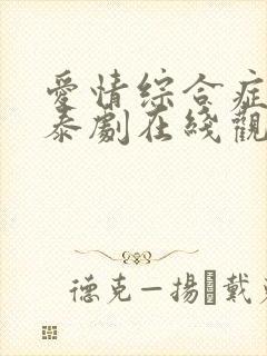 爱情综合症前传泰剧在线观看免费