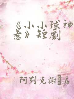 《小小球神不好惹》短剧