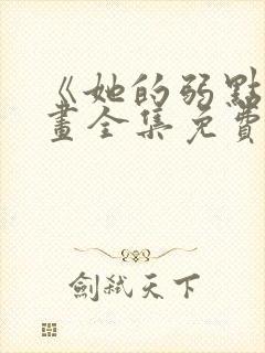 《她的弱点》漫画全集免费