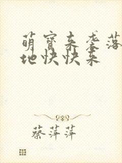 萌宝来袭落跑爹地快快来