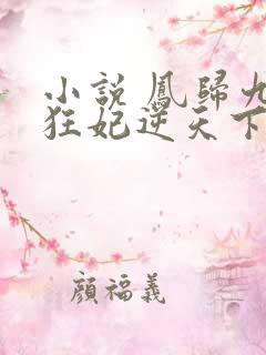 小说 凤归九霄狂妃逆天下