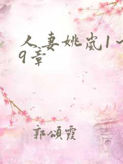 人妻姚岚1～29章
