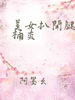 美女扒开腿让人桶爽