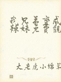 我兄弟变成黑皮辣妹免费观看第一季