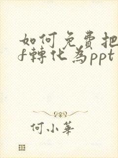 如何免费把pdf转化为ppt