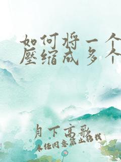 如何将一个文件压缩成多个压缩包