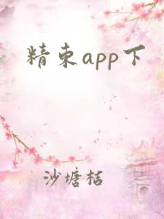 精东app下