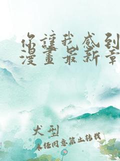 你让我感到羞耻漫画最新章节更新时间