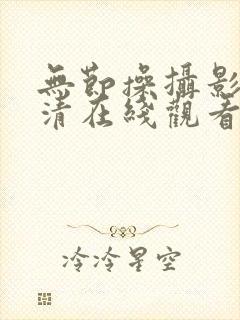 无节操摄影部高清在线观看