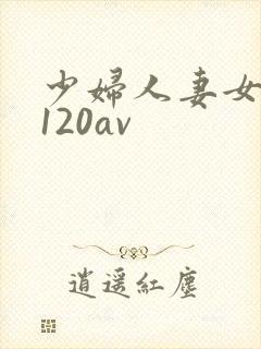 少妇人妻女教师120av