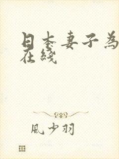 日本妻子为丈夫在线