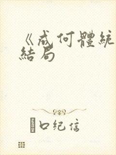 《成何体统》大结局