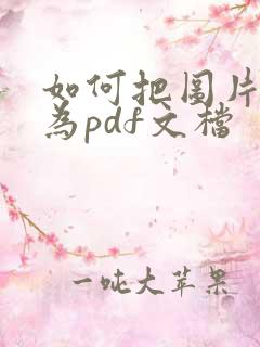 如何把图片转化为pdf文档