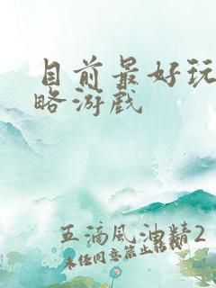 目前最好玩的策略游戏