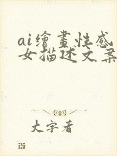 ai绘画性感美女描述文案