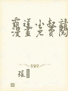 霸道小叔请轻聊漫画免费阅读下拉式漫画台