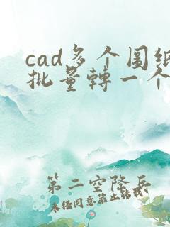 cad多个图纸批量转一个多页pdf