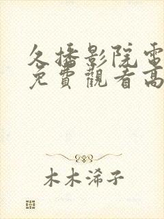 久播影院电视剧免费观看高清