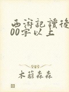西游记读后感600字以上