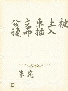 公交车上被人从后面插入
