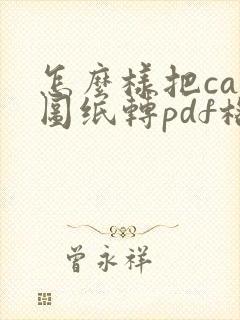 怎么样把cad图纸转pdf格式