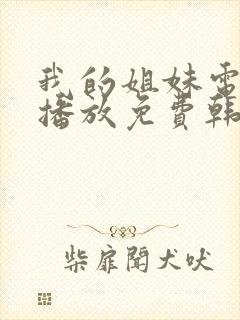 我的姐妹电视剧播放免费韩剧