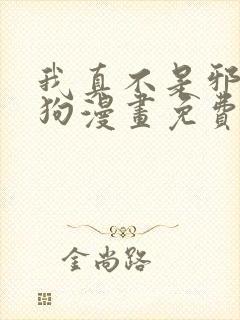 我真不是邪神走狗漫画免费下拉