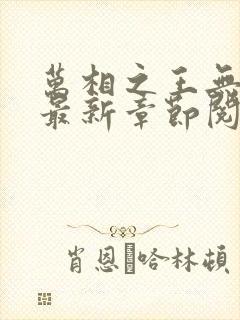 万相之王无弹窗最新章节阅读