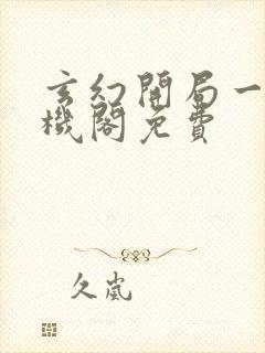 玄幻开局一座天机阁免费