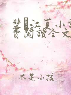 裴谞江夏小说免费阅读全文无弹窗