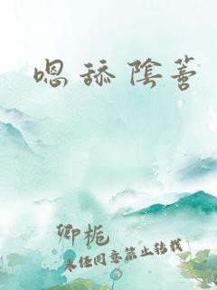 嗯 舔 阴蒂