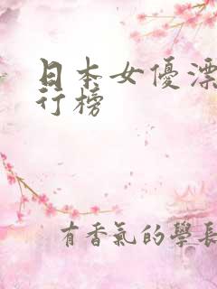 日本女优漂亮排行榜