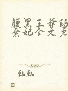 腹黑王爷的天价弃妃全文免费阅读