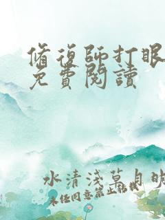 修复师打眼小说免费阅读