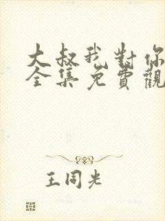 大叔我对你上头全集免费观看