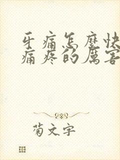 牙痛怎么快速止痛疼的厉害了
