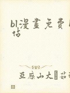 bl漫画免费网站