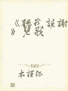 《听我说谢谢你》儿歌
