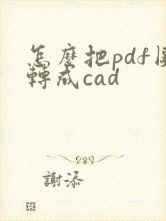 怎么把pdf图转成cad