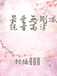 最爱无删减在线观看高清