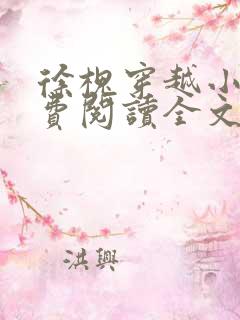 徐槐穿越小说免费阅读全文无弹窗